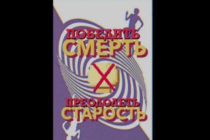 Победить СМЕРТЬ, преодолеть СТАРОСТЬ