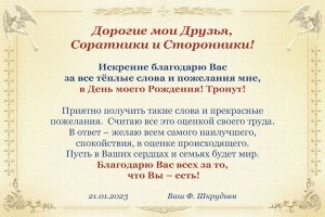 Ответ на Поздравления от Фёдора Дмитриевича
