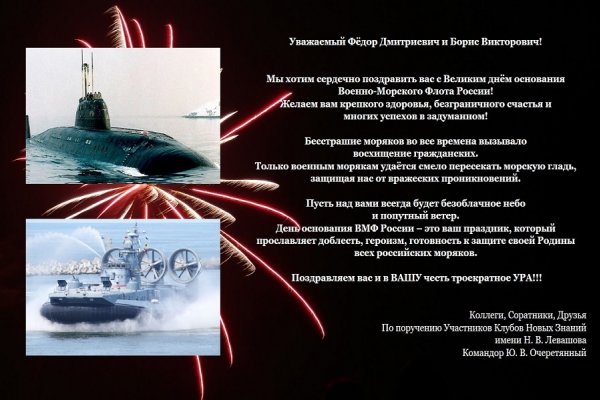 Поздравление с Днём основания Военно-Морского Флота России!