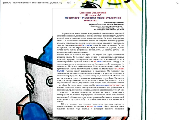 Проект 369 &ndash; Философия страха: от власти до вечности&hellip; (86_серия 369)