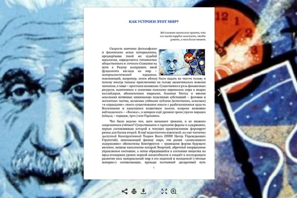 КАК УСТРОЕН ЭТОТ МИР?