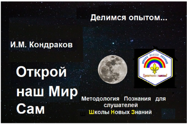 Открой наш Мир Сам