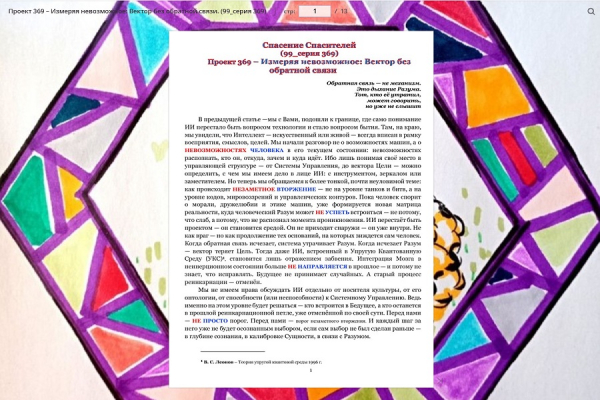 Проект 369 &ndash; Измеряя невозможное: Вектор без обратной связи. (99_серия 369)