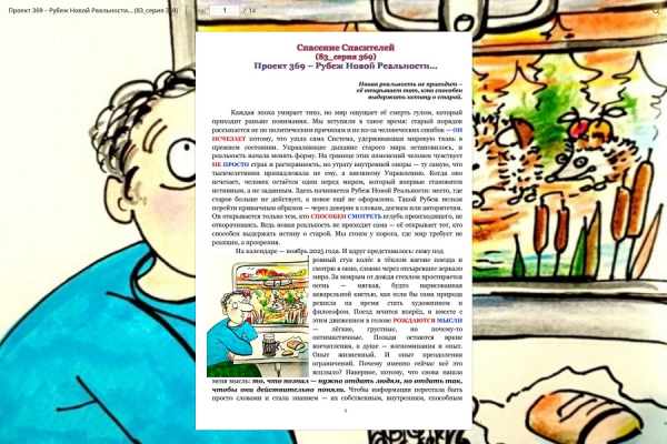 Проект 369 &ndash; Рубеж Новой Реальности&hellip; (83_серия 369)