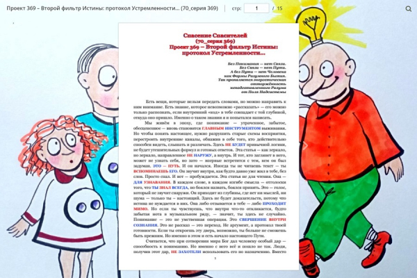 Проект 369 &ndash; Второй фильтр Истины: протокол Устремленности&hellip; (70_серия 369)