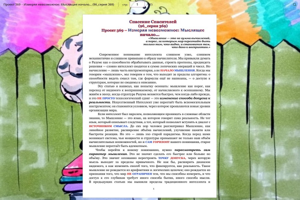 Проект 369 &ndash; Измеряя невозможное: Мыслящее начало&hellip; (96_серия 369)