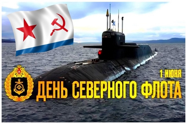 Поздравления с Днём Северного Флота и ответ на него