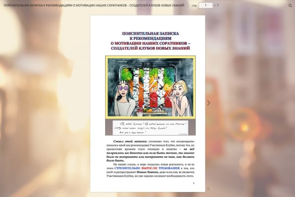 ПОЯСНИТЕЛЬНАЯ ЗАПИСКА  К РЕКОМЕНДАЦИЯМ  О МОТИВАЦИИ НАШИХ СОРАТНИКОВ &ndash; СОЗДАТЕЛЕЙ КЛУБОВ НОВЫХ ЗНАНИЙ