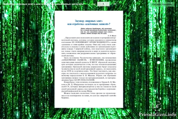Заговор &laquo;мировых элит&raquo; или отработка &laquo;альбомных записей&raquo;?
