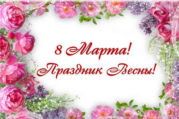 С Праздником Весны! Валентина Петровна Левашова