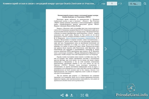 Комментарий-отзыв в связи с ситуацией вокруг центра Orania-Zentrum&raquo; от Участника &laquo;РНТО&raquo;