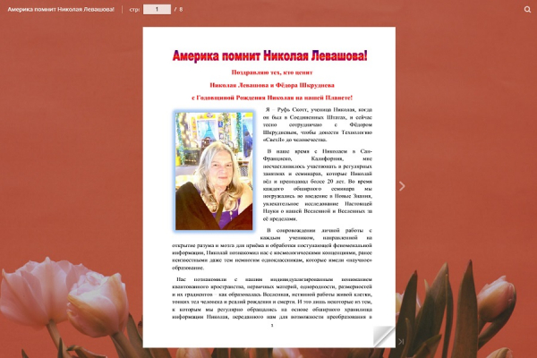 Америка помнит Николая Левашова!