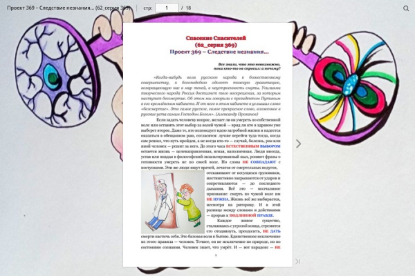 Проект 369 &ndash; Следствие незнания&hellip; (62_серия 369)