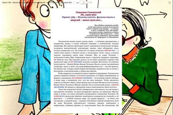 Проект 369 &ndash; Физика клетки, физика мозга и энергий &ndash; иного пути нет&hellip; (82_серия 369)