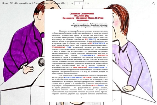 Проект 369 &ndash; Протокол Мозга II: Этап перехода&hellip; (67_серия 369)