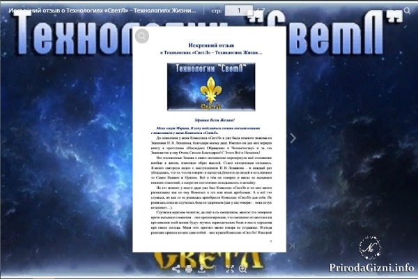 Искренний отзыв  о Технологиях &laquo;СветЛ&raquo; &ndash; Технологиях Жизни&hellip;