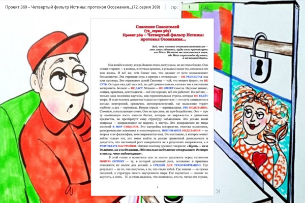 Проект 369 &ndash; Четвертый фильтр Истины: протокол Осознания&hellip;(72_серия 369)
