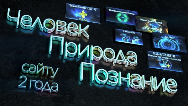 Сайту &laquo;Человек Природа Познание&raquo; 2 года