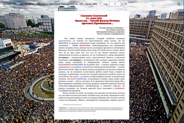 Проект 369 &ndash; Третий фильтр Истины: протокол Причинности&hellip; (71_серия 369)
