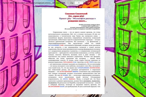 Проект 369 &ndash; Философия распада и рождение иного&hellip; (60_серия 369)