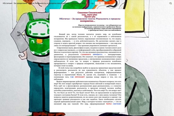 НЕстатьи &ndash; За пределами текста: Реальность и пределы восприятия&hellip; (123_серия 369)