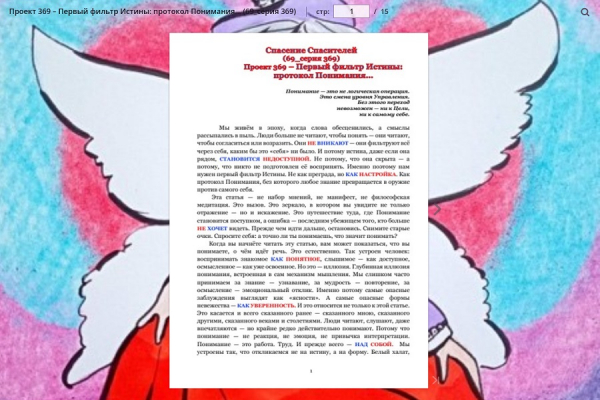 Проект 369 &ndash; Первый фильтр Истины: протокол Понимания&hellip;(69_серия 369)