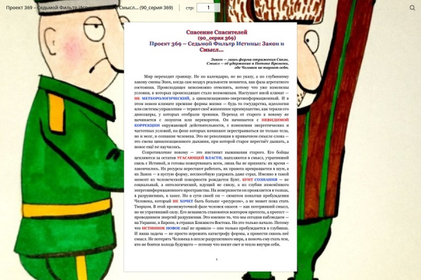 Проект 369 &ndash; Седьмой Фильтр Истины: Закон и Смысл&hellip;