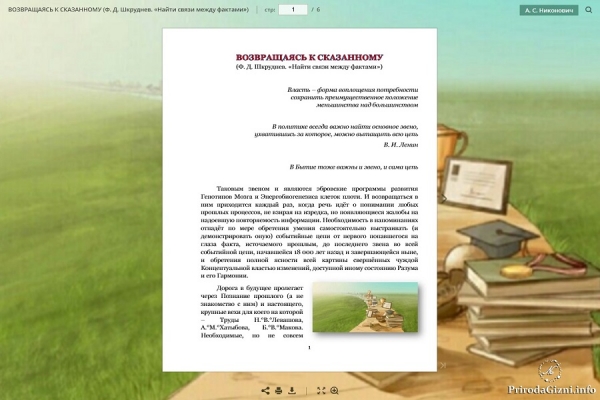 ВОЗВРАЩАЯСЬ К СКАЗАННОМУ (Ф. Д. Шкруднев. &laquo;Найти связи между фактами&raquo;)