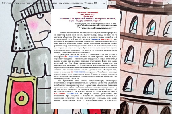 НЕстатьи &ndash; За пределами текста: Государство, религия, вера &ndash; код управления людьми&hellip;(116_серия 369)