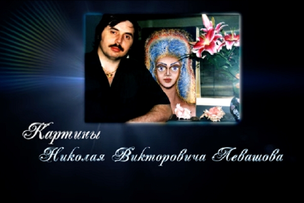 Картины Николая Викторовича Левашова