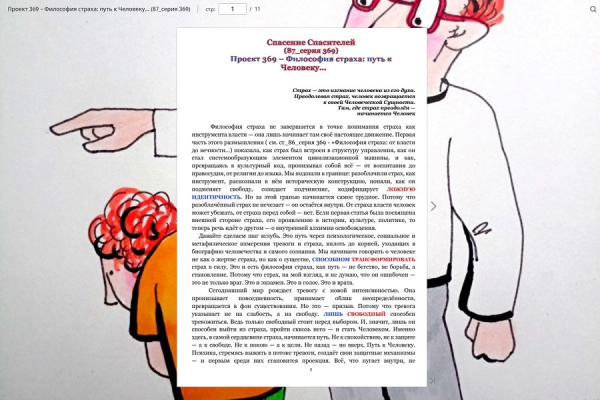 Проект 369 &ndash; Философия страха: путь к Человеку&hellip; (87_серия 369)