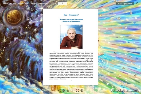Вы &ndash; Кудесник? Беседа Александра Проханова  с Николаем Левашовым