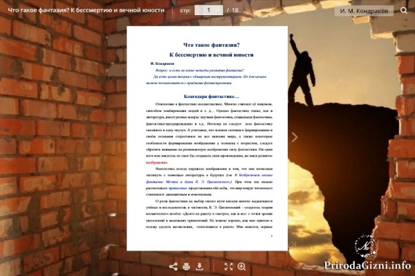 Что такое фантазия?  К бессмертию и вечной юности