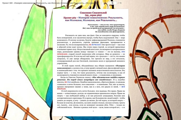 Проект 369 &ndash; Измеряя невозможное: Реальность, как Иллюзия, Иллюзия, как Реальность&hellip; (93_серия 369)
