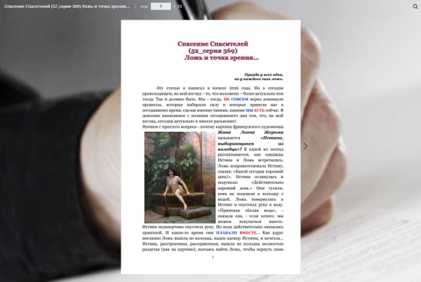 Спасение Спасителей (52_серия 369) Ложь и точка зрения&hellip;